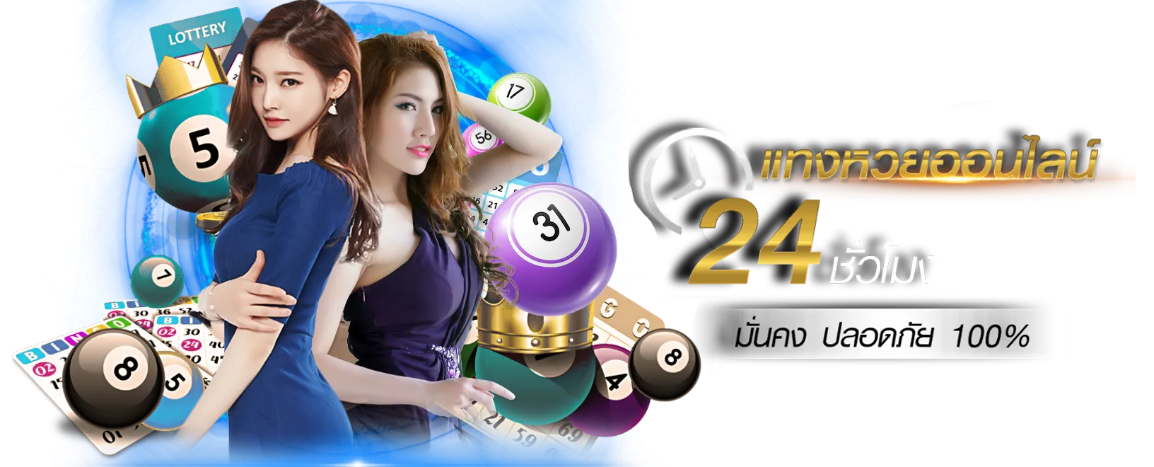 หวยลุ้นเจริญ แจกเครดิต