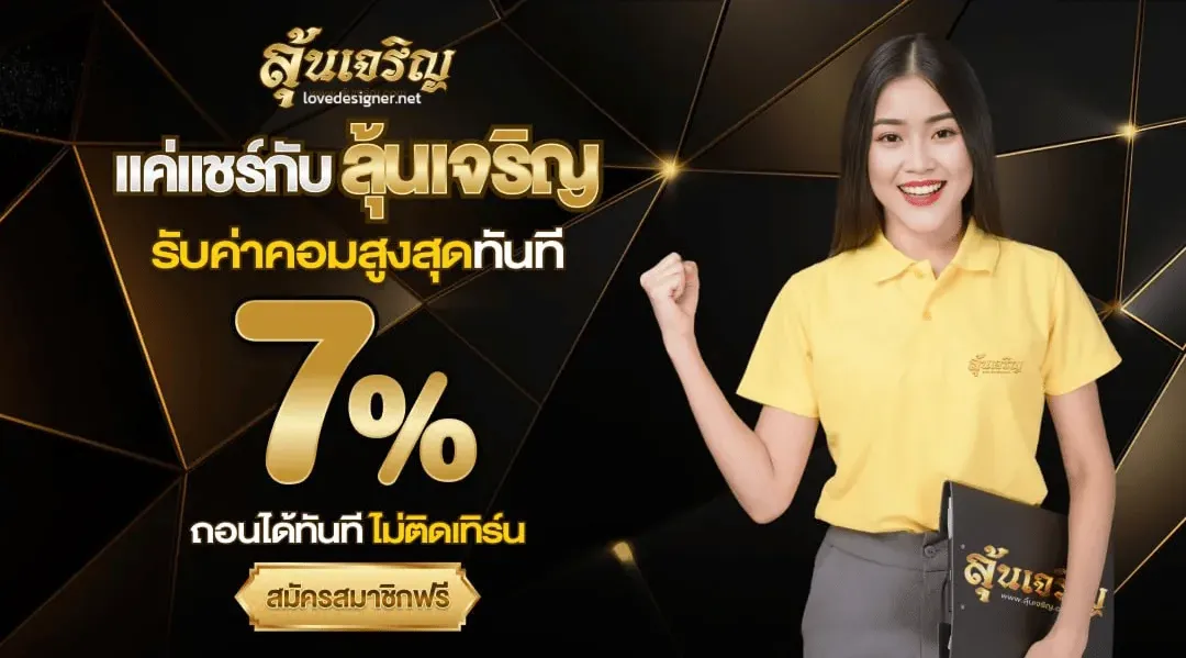 โปรโมชั่น หวยลุ้นเจริญ