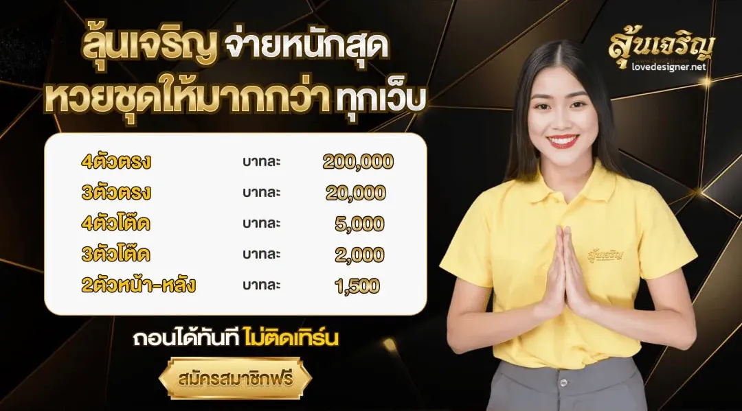 โปรโมชั่น หวยลุ้นเจริญ
