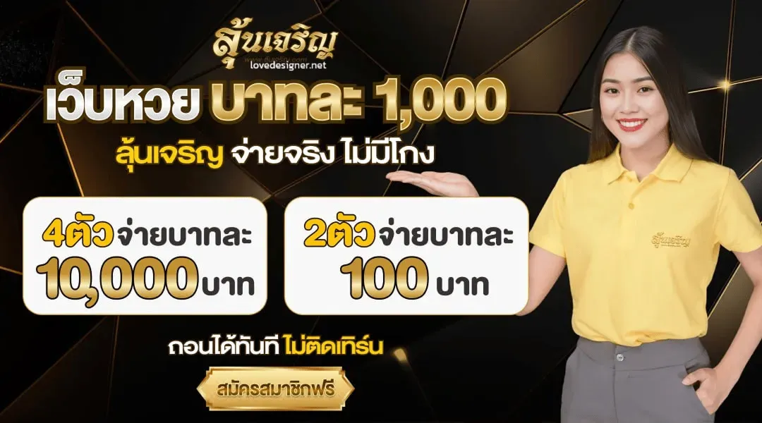 โปรโมชั่น หวยลุ้นเจริญ