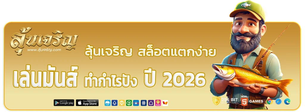 ลุ้นเจริญสล็อตแตกง่าย