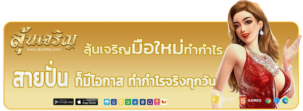 ลุ้นเจริญมือใหม่ทำกำไร