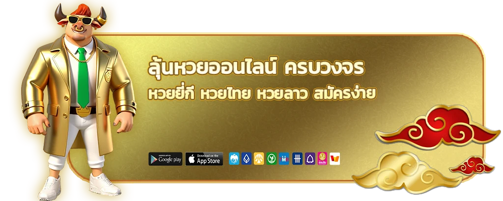 ลุ้นหวยออนไลน์