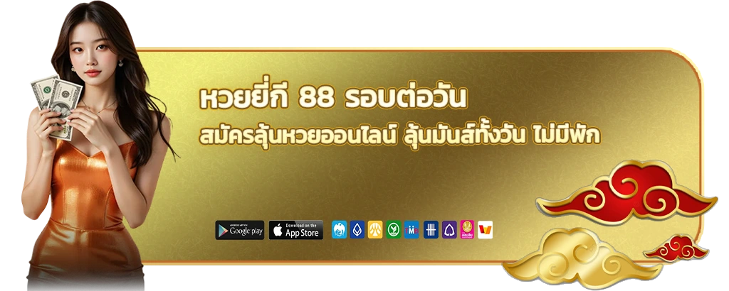 สมัครลุ้นหวยออนไลน์
