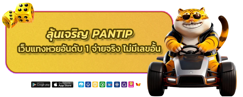 ลุ้นเจริญ pantip
